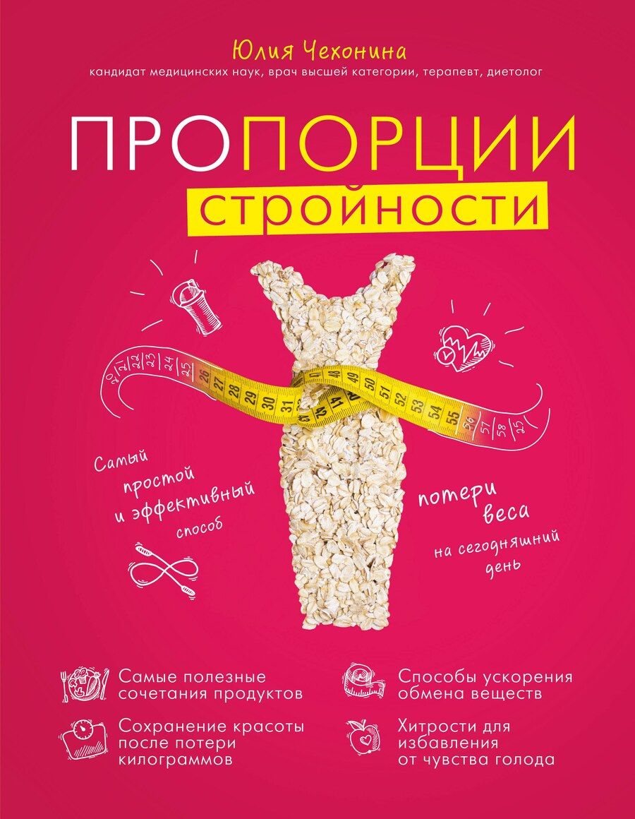 Обложка книги "Юлия Геннадьевна: Пропорции стройности. Самый простой и эффективный способ потери веса на сегодняшний день"