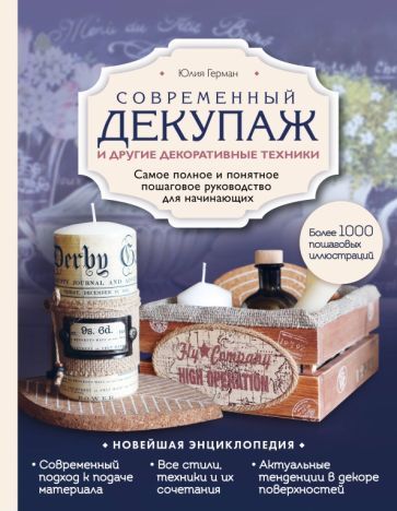 Обложка книги "Юлия Герман: Современный декупаж и другие декоративные техники. Самое полное и понятное пошаговое руководство"