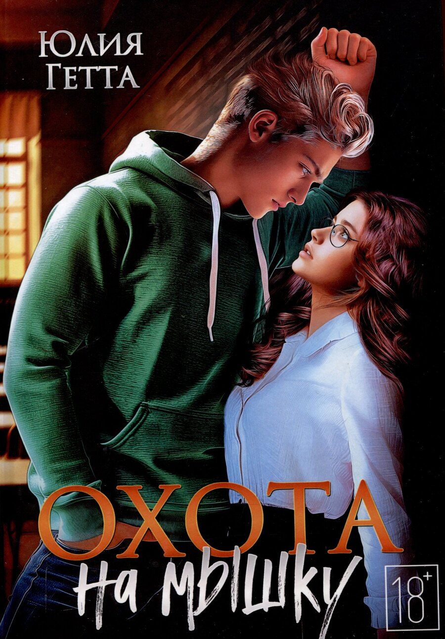 Обложка книги "Юлия Гетта: Охота на мышку"