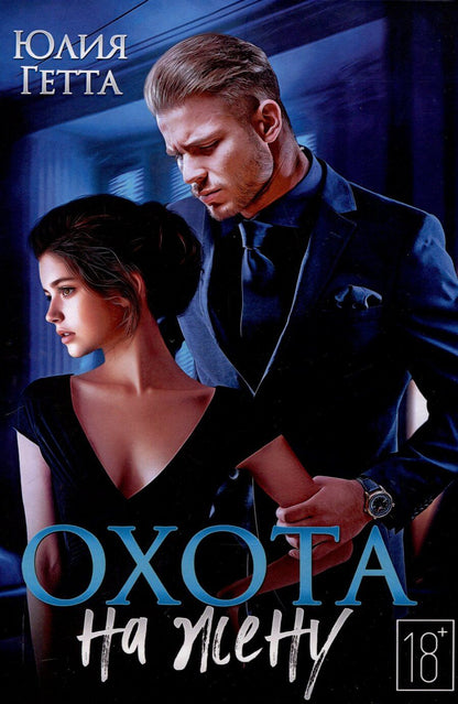 Обложка книги "Юлия Гетта: Охота на жену"