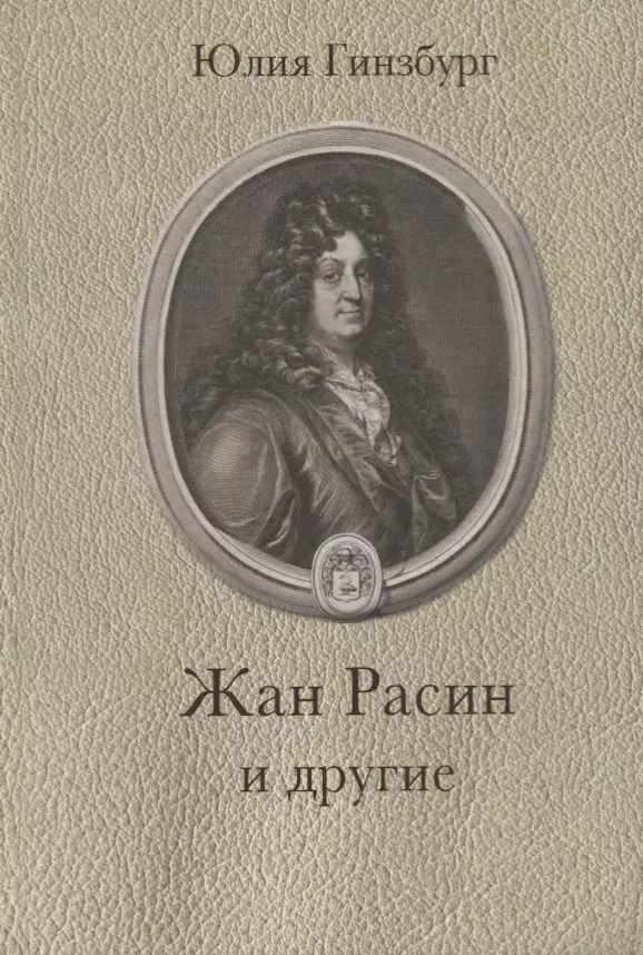 Обложка книги "Юлия Гинзбург: Жан Расин и другие"