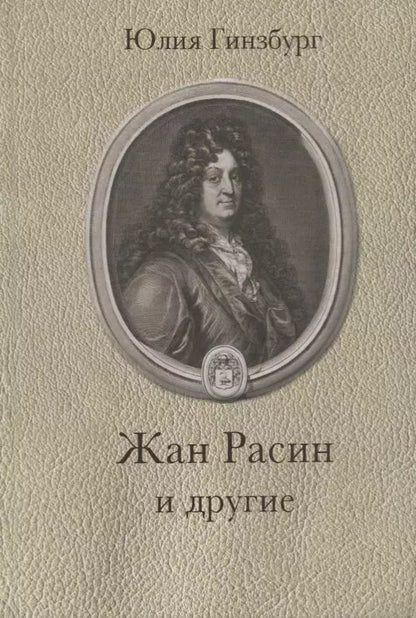 Обложка книги "Юлия Гинзбург: Жан Расин и другие"
