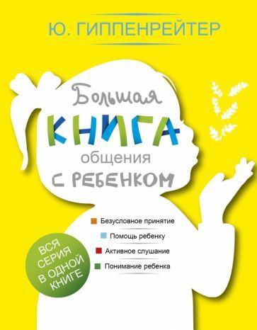Обложка книги "Юлия Гиппенрейтер: Большая книга общения с ребенком"