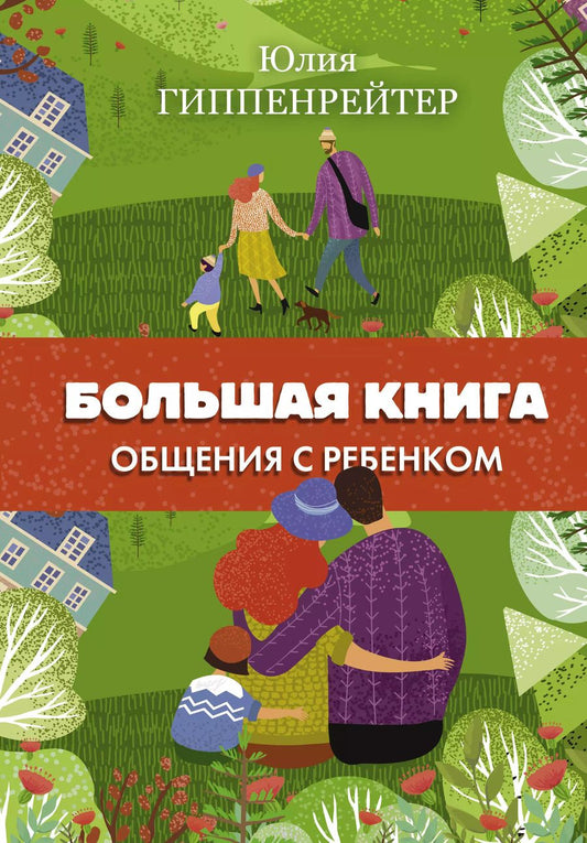 Обложка книги "Юлия Гиппенрейтер: Большая книга общения с ребенком"
