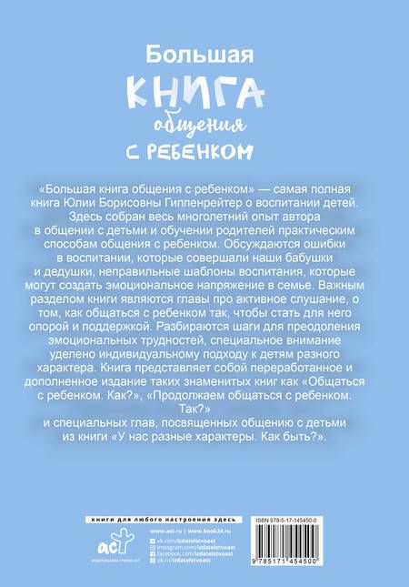 Фотография книги "Юлия Гиппенрейтер: Большая книга общения с ребенком"
