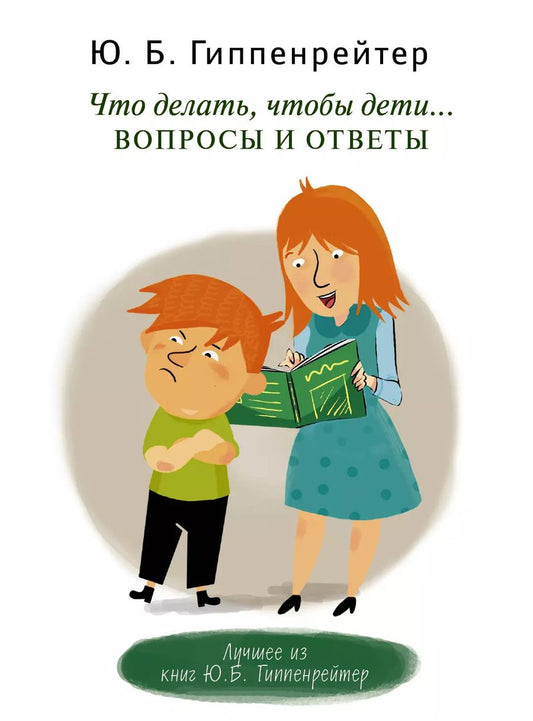 Обложка книги "Юлия Гиппенрейтер: Что делать, чтобы дети... Вопросы и ответы"