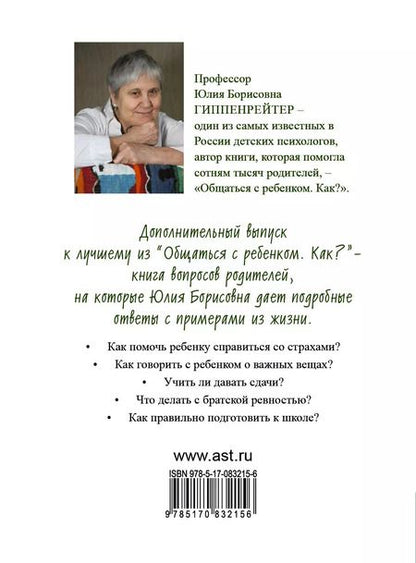 Фотография книги "Юлия Гиппенрейтер: Что делать, чтобы дети... Вопросы и ответы"