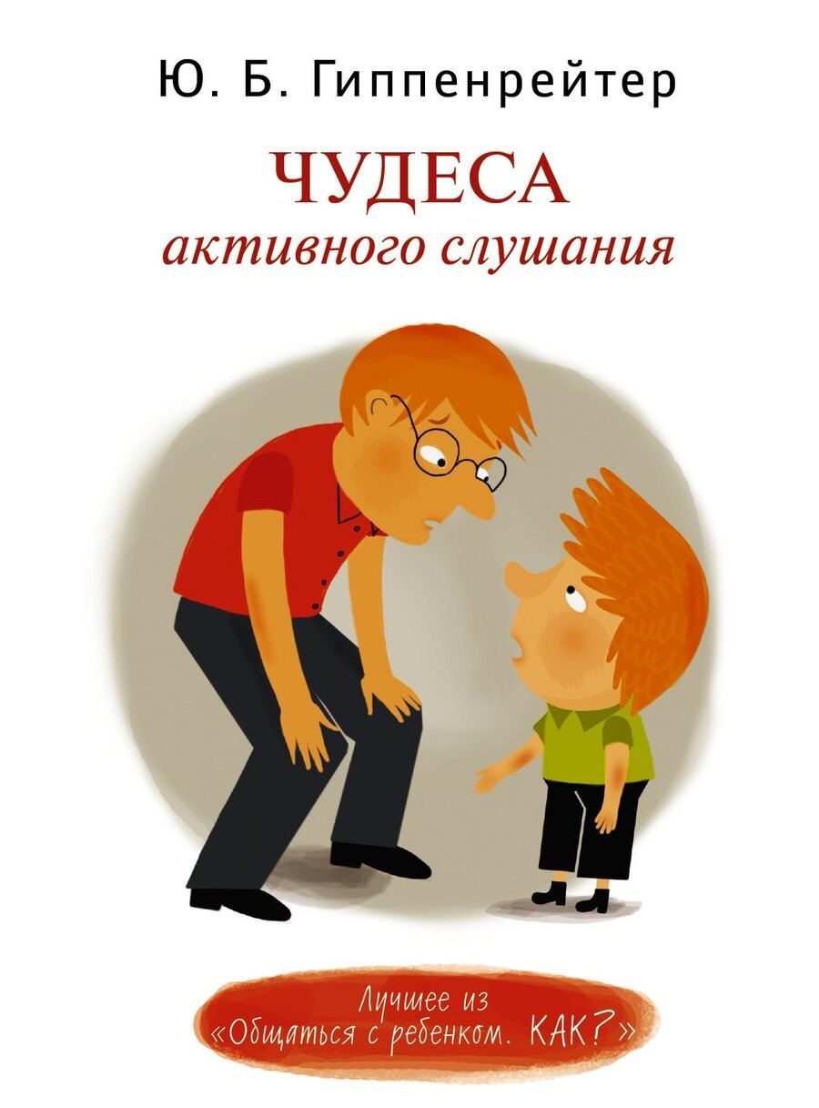 Обложка книги "Юлия Гиппенрейтер: Чудеса активного слушания"