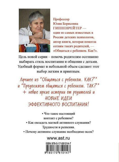 Фотография книги "Юлия Гиппенрейтер: Чудеса активного слушания"