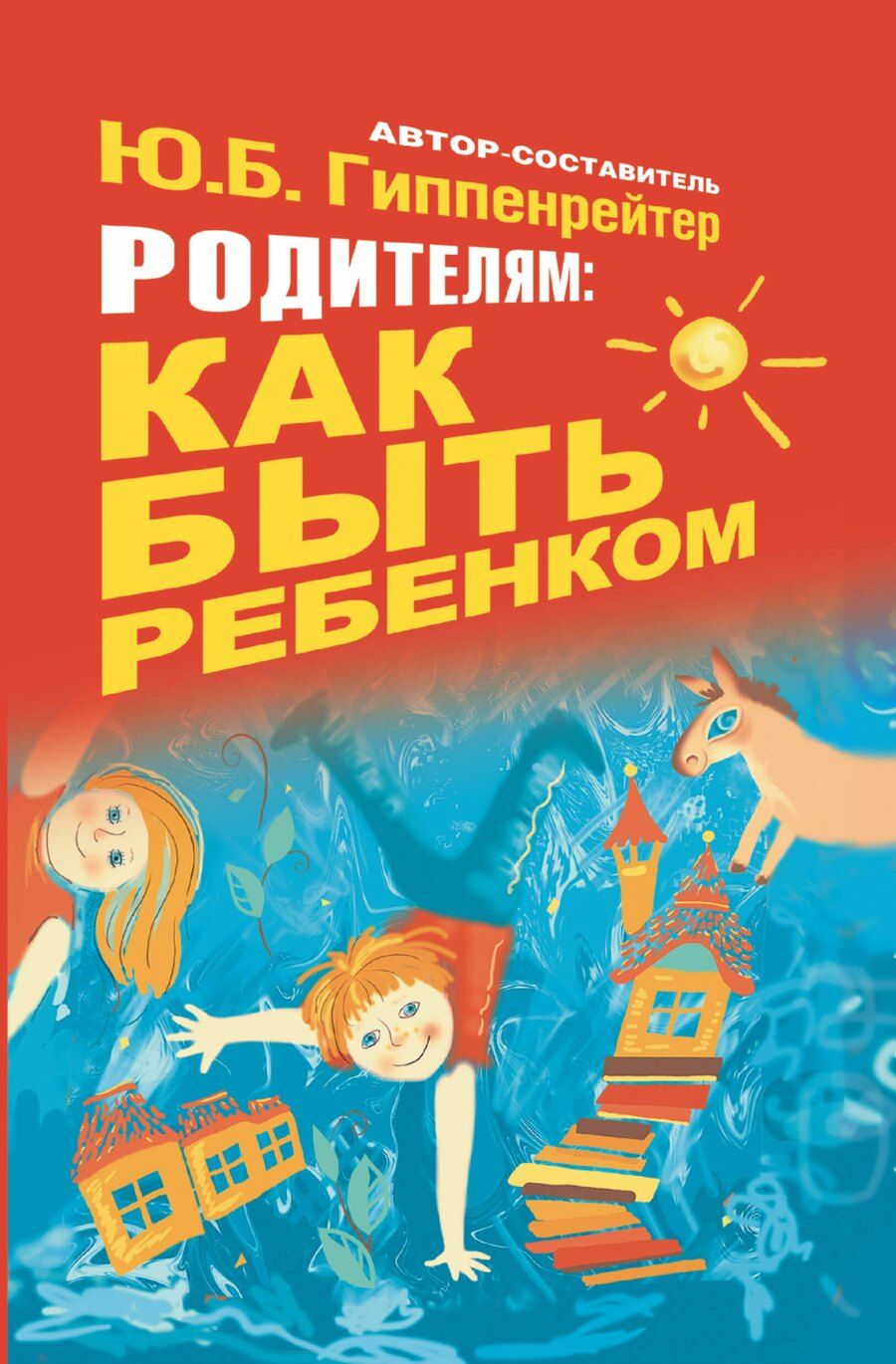 Обложка книги "Юлия Гиппенрейтер: Гиппенрейтер.Родителям:как быть ребёнком"