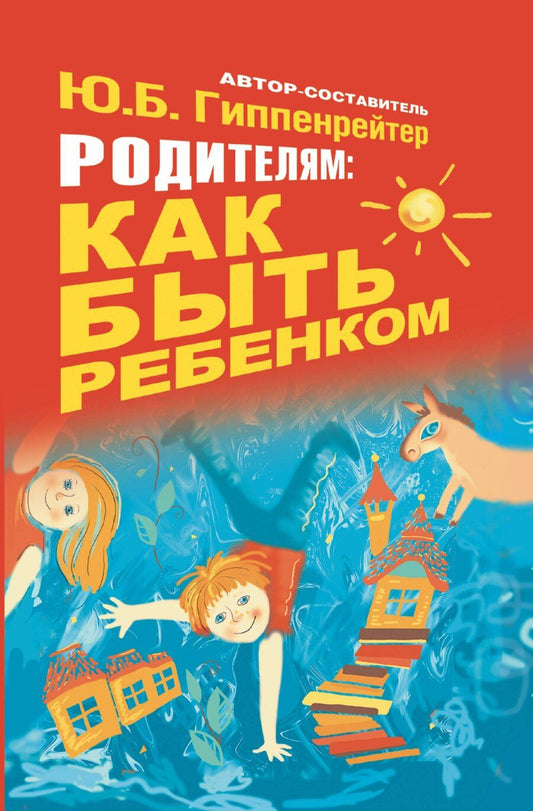 Обложка книги "Юлия Гиппенрейтер: Гиппенрейтер.Родителям:как быть ребёнком"