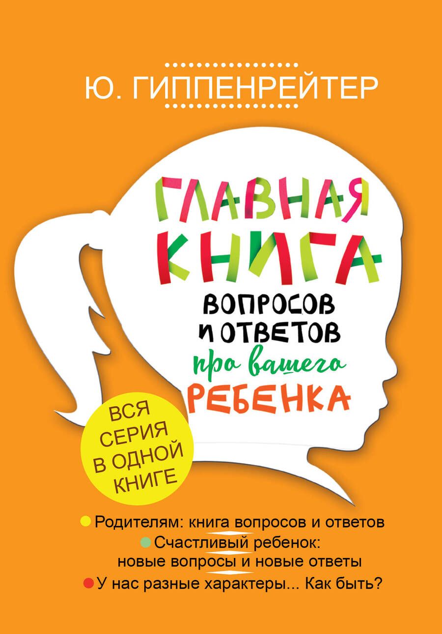 Обложка книги "Юлия Гиппенрейтер: Главная книга вопросов и ответов про вашего ребенка"