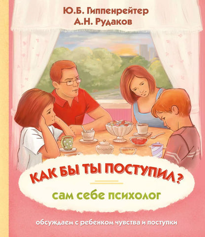 Обложка книги "Юлия Гиппенрейтер: Как бы ты поступил? Сам себе психолог"