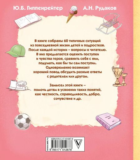 Фотография книги "Юлия Гиппенрейтер: Как бы ты поступил? Сам себе психолог"