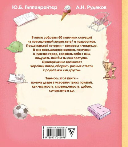 Фотография книги "Юлия Гиппенрейтер: Как бы ты поступил? Сам себе психолог"