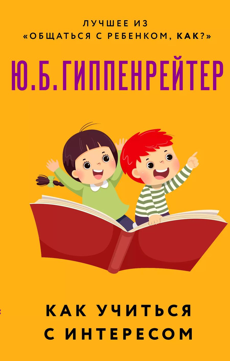 Обложка книги "Юлия Гиппенрейтер: Как учиться с интересом"
