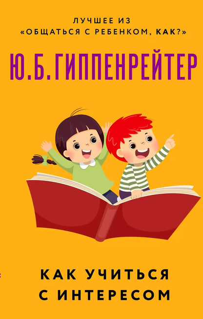 Обложка книги "Юлия Гиппенрейтер: Как учиться с интересом"