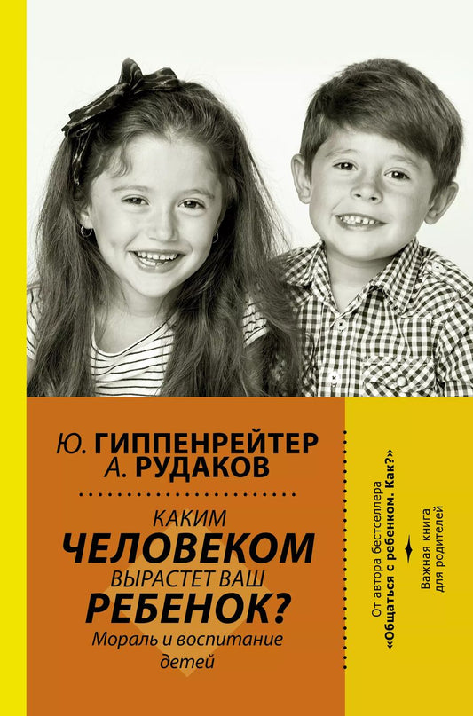 Обложка книги "Юлия Гиппенрейтер: Каким человеком вырастет ваш ребенок? Мораль и воспитание детей"