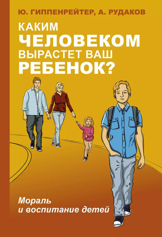 Обложка книги "Юлия Гиппенрейтер: Каким человеком вырастет ваш ребенок? Мораль и воспитание детей"