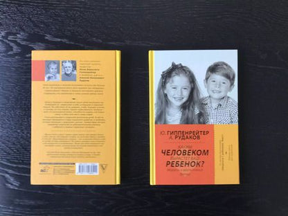 Фотография книги "Юлия Гиппенрейтер: Каким человеком вырастет ваш ребенок? Мораль и воспитание детей"