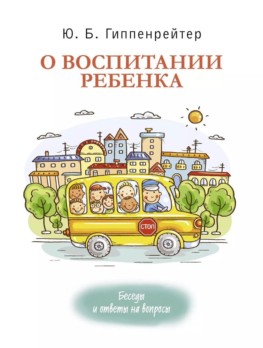 Обложка книги "Юлия Гиппенрейтер: О воспитании ребенка: беседы и ответы на вопросы"