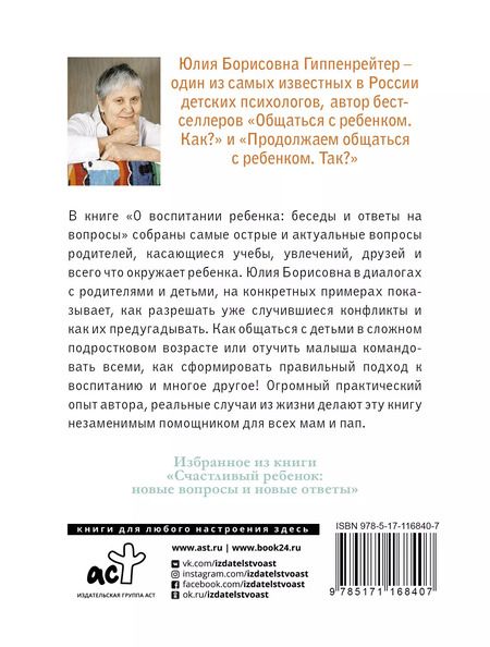 Фотография книги "Юлия Гиппенрейтер: О воспитании ребенка: беседы и ответы на вопросы"