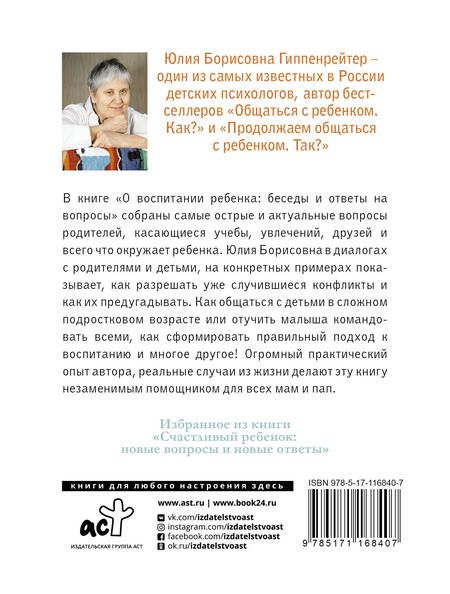 Фотография книги "Юлия Гиппенрейтер: О воспитании ребенка: беседы и ответы на вопросы"