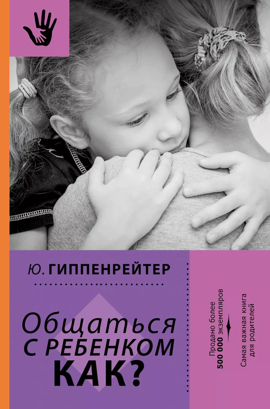 Обложка книги "Юлия Гиппенрейтер: Общаться с ребенком. Как?"