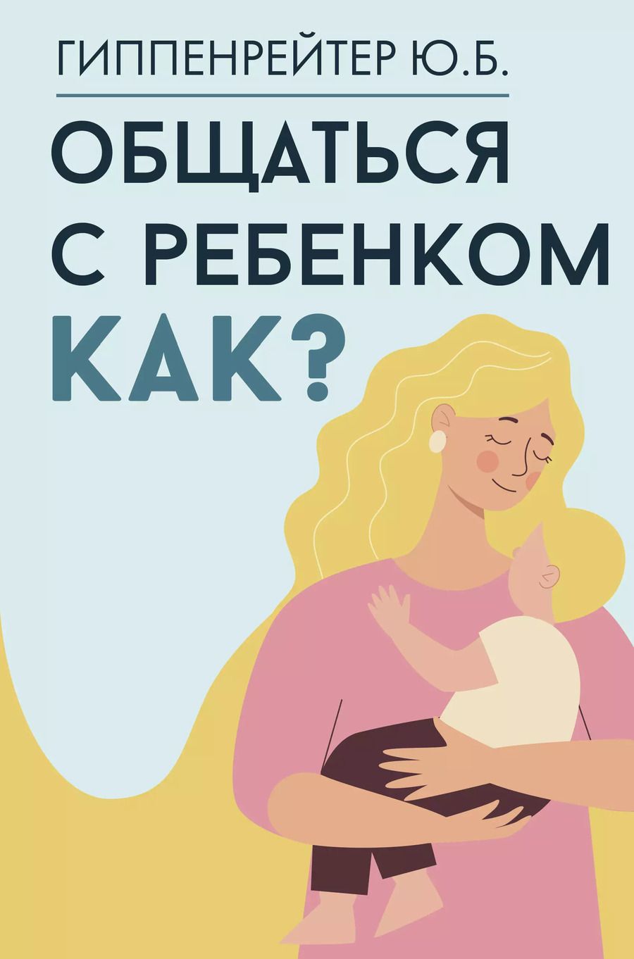 Обложка книги "Юлия Гиппенрейтер: Общаться с ребенком. Как?"