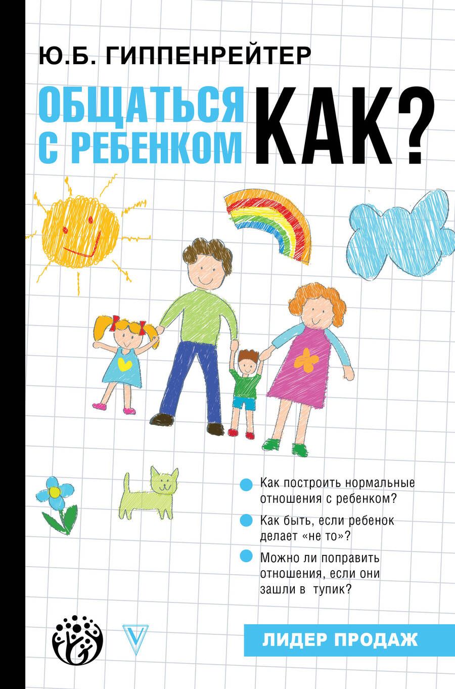 Обложка книги "Юлия Гиппенрейтер: Общаться с ребенком. Как?"