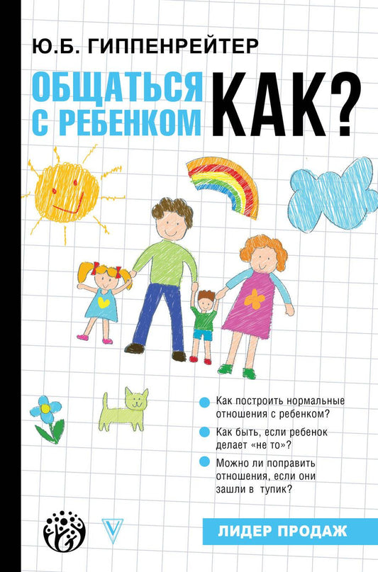 Обложка книги "Юлия Гиппенрейтер: Общаться с ребенком. Как?"