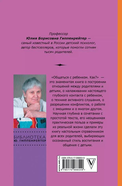 Фотография книги "Юлия Гиппенрейтер: Общаться с ребенком. Как?"