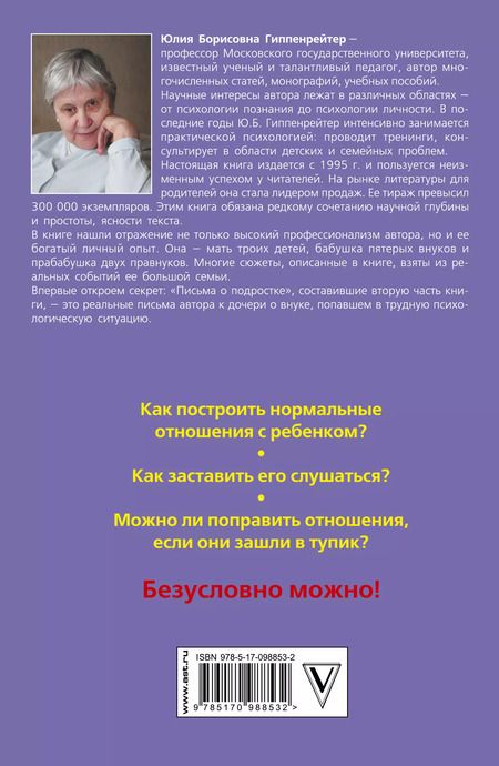 Фотография книги "Юлия Гиппенрейтер: Общаться с ребенком. Как?"