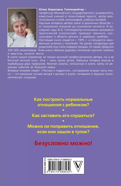 Фотография книги "Юлия Гиппенрейтер: Общаться с ребенком. Как?"