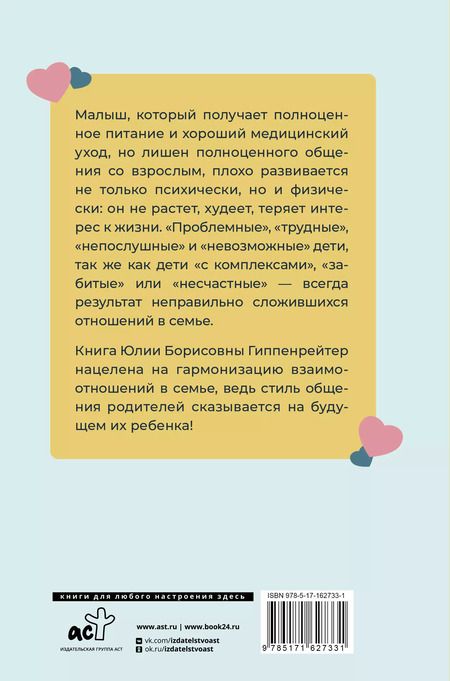 Фотография книги "Юлия Гиппенрейтер: Общаться с ребенком. Как?"