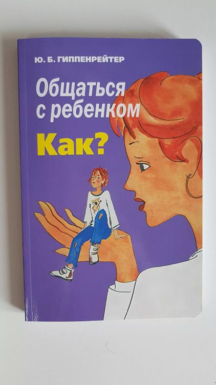 Фотография книги "Юлия Гиппенрейтер: Общаться с ребенком. Как?"