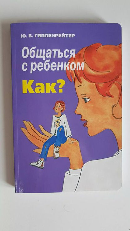 Фотография книги "Юлия Гиппенрейтер: Общаться с ребенком. Как?"