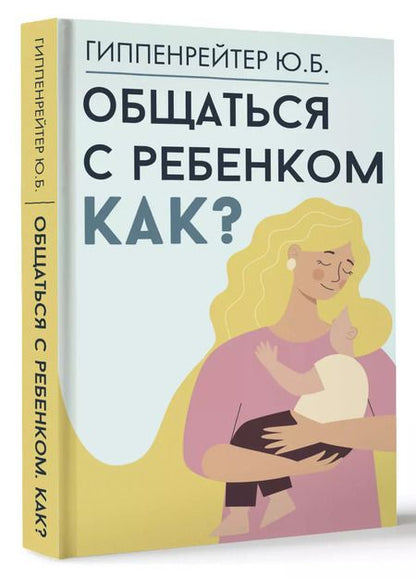 Фотография книги "Юлия Гиппенрейтер: Общаться с ребенком. Как?"