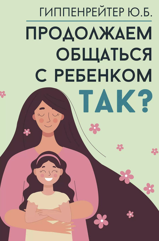 Обложка книги "Юлия Гиппенрейтер: Продолжаем общаться с ребенком. Так?"