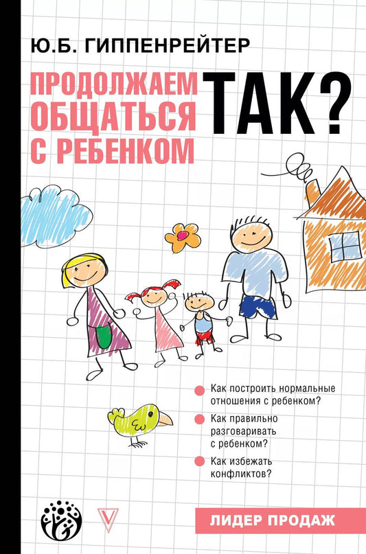 Обложка книги "Юлия Гиппенрейтер: Продолжаем общаться с ребенком. Так?"