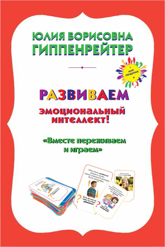 Обложка книги "Юлия Гиппенрейтер: Психологические игры и занятия с детьми+книга "Вместе переживаем и играем": 70 игровых карточек. 30 таблиц лото"