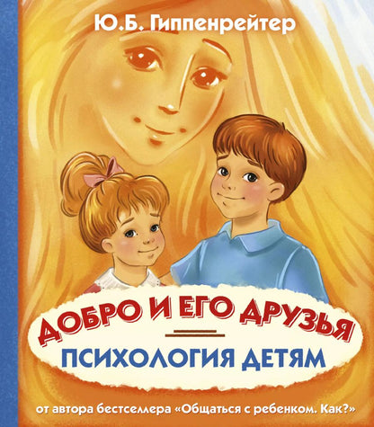 Обложка книги "Юлия Гиппенрейтер: Психология детям. Добро и его друзья"