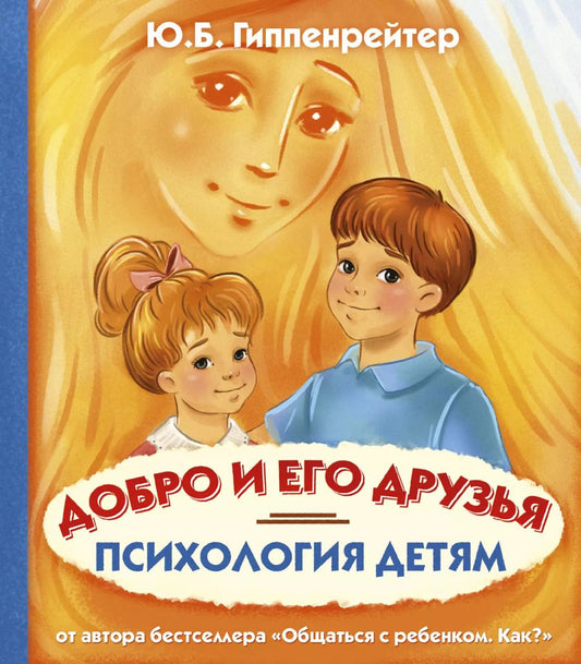 Обложка книги "Юлия Гиппенрейтер: Психология детям. Добро и его друзья"