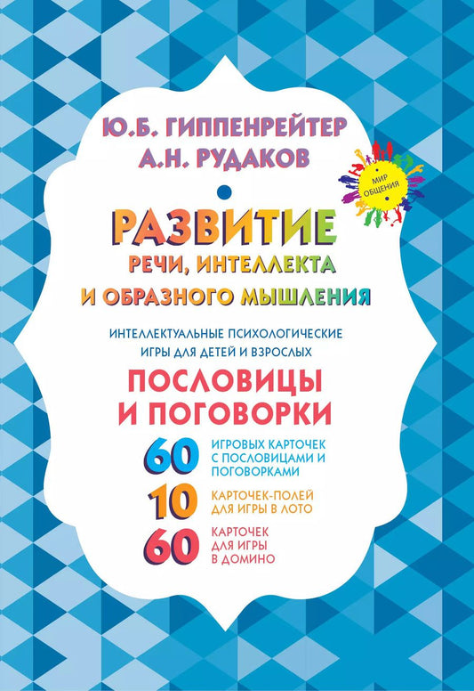 Обложка книги "Юлия Гиппенрейтер: Развитие речи, интеллекта и образного мышления. Пословицы и поговорки"