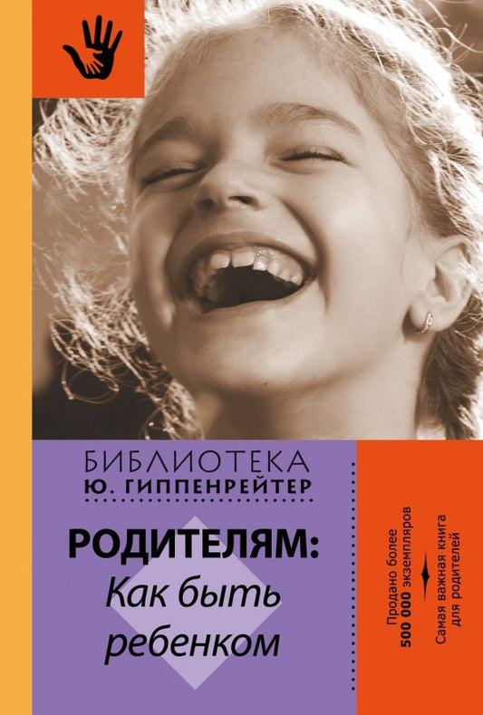 Обложка книги "Юлия Гиппенрейтер: Родителям. Как быть ребенком"