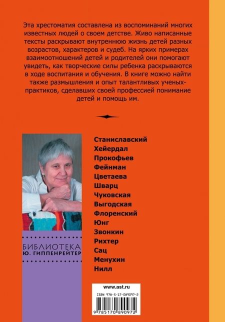 Фотография книги "Юлия Гиппенрейтер: Родителям. Как быть ребенком"