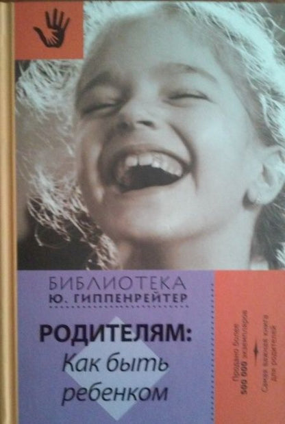 Фотография книги "Юлия Гиппенрейтер: Родителям. Как быть ребенком"