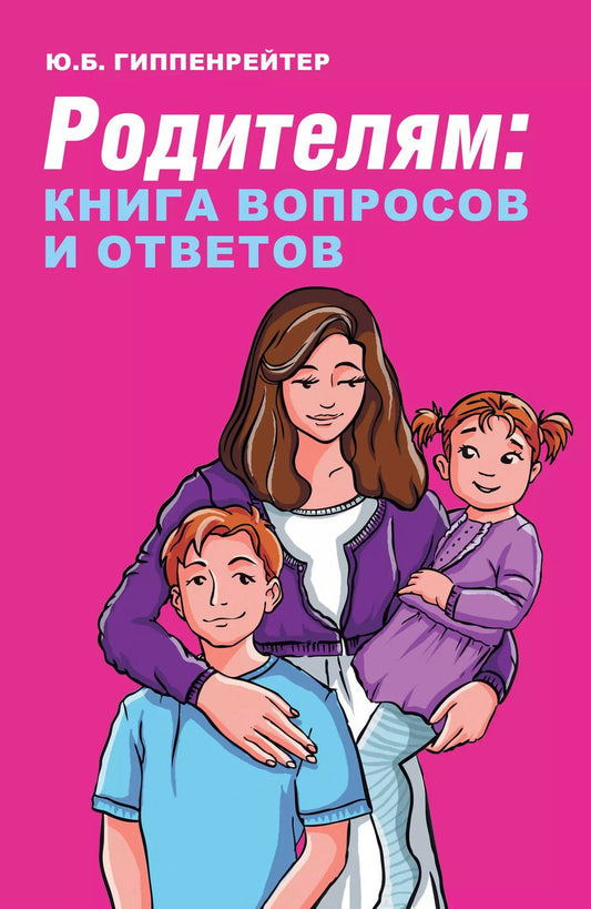 Обложка книги "Юлия Гиппенрейтер: Родителям. Книга вопросов и ответов. Что делать, чтобы дети хотели учиться, умели дружить"