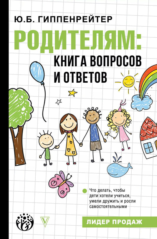 Обложка книги "Юлия Гиппенрейтер: Родителям. Книга вопросов и ответов"