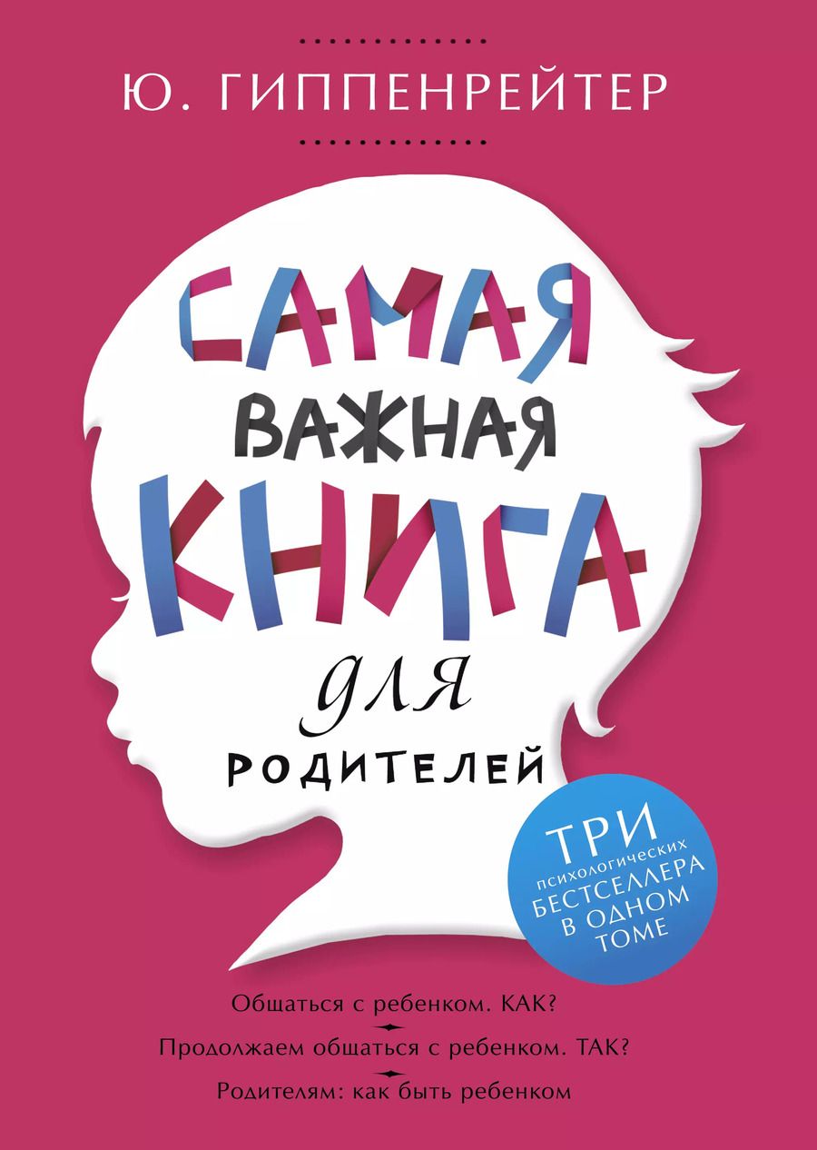 Обложка книги "Юлия Гиппенрейтер: Самая важная книга для родителей"